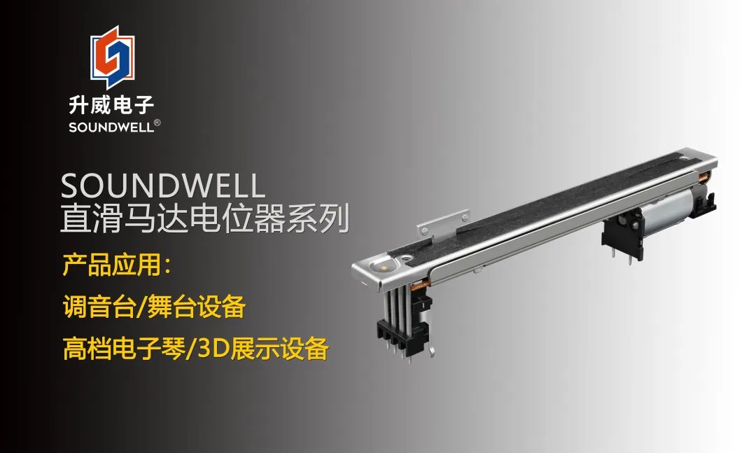 SOUNDWELL直滑馬達電位器系列:不止于音量調(diào)節(jié)~ SOUNDWELL直滑馬達電位器系列:不止于音量調(diào)節(jié)~